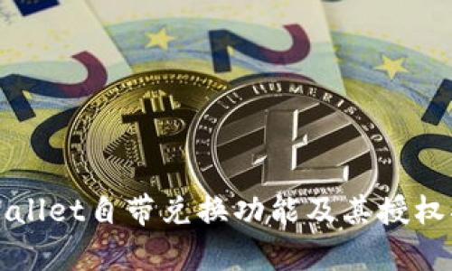 tpWallet自带兑换功能及其授权指南