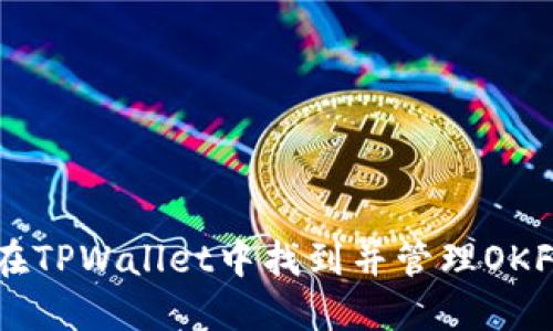 如何在TPWallet中找到并管理OKFT代币