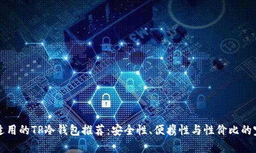 男学生适用的TP冷钱包推荐：安全性、便携性与性价比的完美结合