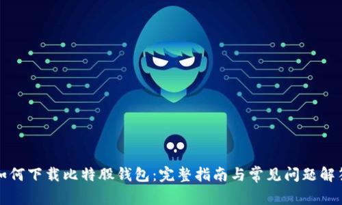 如何下载比特股钱包：完整指南与常见问题解答