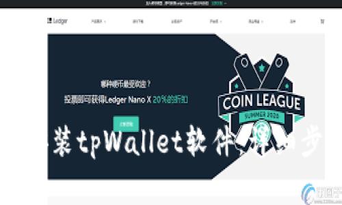 苹果手机如何安装tpWallet软件：详细步骤与注意事项