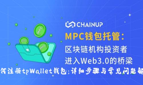 如何注册tpWallet钱包：详细步骤与常见问题解答
