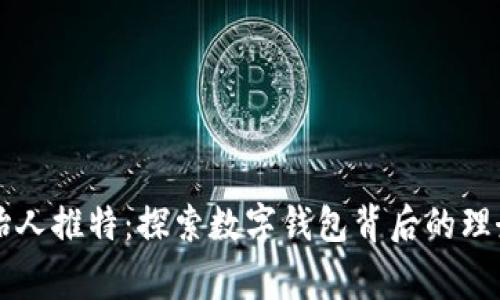 tpWallet创始人推特：探索数字钱包背后的理念与成长故事