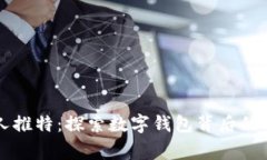tpWallet创始人推特：探索数字钱包背后的理念与成