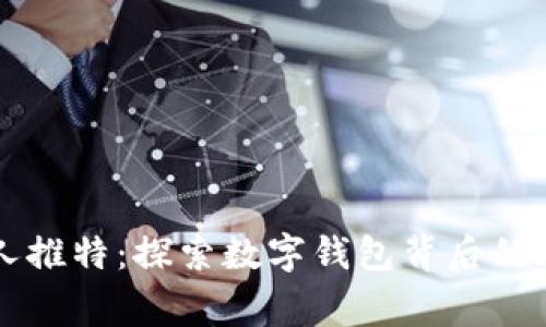 tpWallet创始人推特：探索数字钱包背后的理念与成长故事