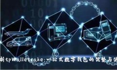 全面解析tpWalletcake：一站式数字钱包的优势与使