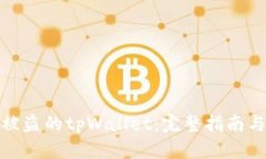 如何恢复被盗的tpWallet：完整指南与预防措施