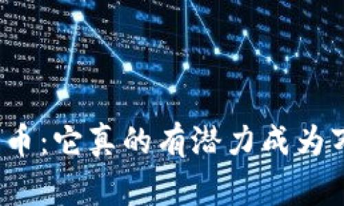 Polydoge币：它真的有潜力成为万倍币吗？