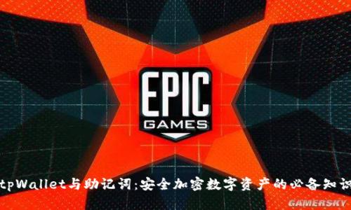 tpWallet与助记词：安全加密数字资产的必备知识