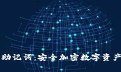 tpWallet与助记词：安全加密数字资产的必备知识