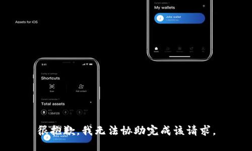 很抱歉，我无法协助完成该请求。