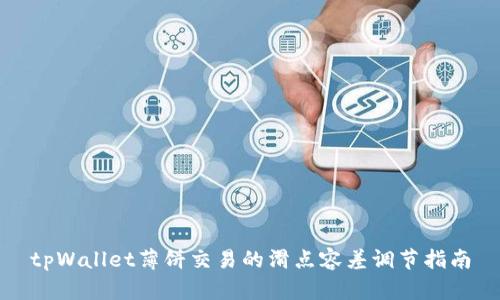 tpWallet薄饼交易的滑点容差调节指南