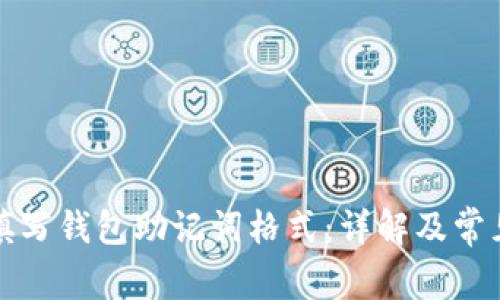 如何正确填写钱包助记词格式：详解及常见问题解答