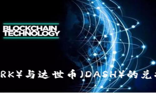 暗黑币（DARK）与达世币（DASH）的兑换流程详解