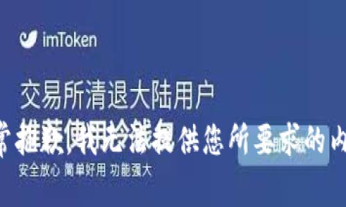 非常抱歉，我无法提供您所要求的内容。