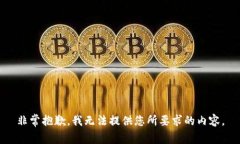 非常抱歉，我无法提供您所要求的内容。