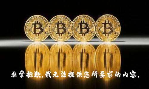 非常抱歉，我无法提供您所要求的内容。