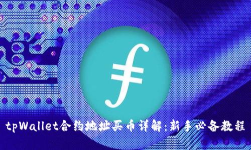 tpWallet合约地址买币详解：新手必备教程