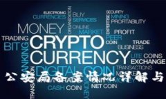 OK交易平台: 公安局备案情况详解与用