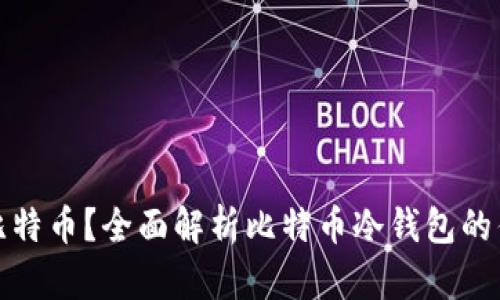 如何安全存储比特币？全面解析比特币冷钱包的优势与使用技巧