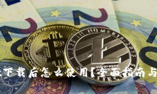 苹果tpWallet下载后怎么使用？全面指南与常见问题解答