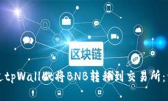 如何通过tpWallet将BNB转移到交易所：详细指南