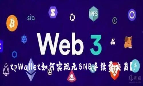 tpWallet如何实现无BNB手续费交易？