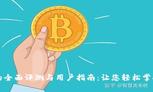 tpWallet收款的全面评测与用户指南：让您轻松掌握数字资产管理