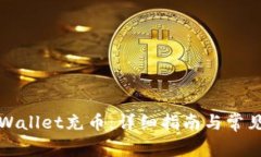 如何为tpWallet充币：详细指南与常见问题解答