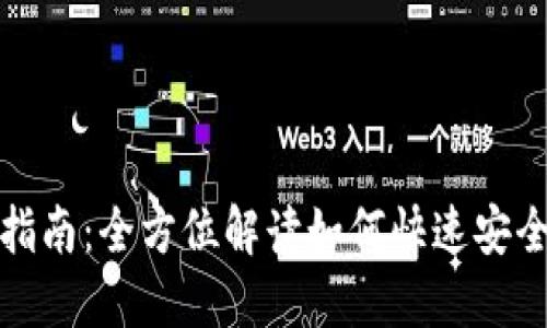 数字钱包开通指南：全方位解读如何快速安全开通数字钱包