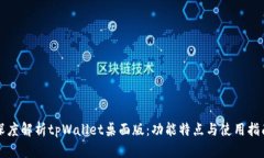 深度解析tpWallet桌面版：功能特点与使