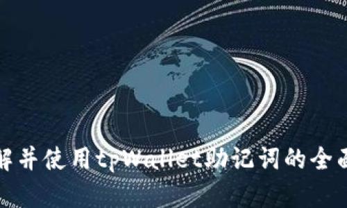 : 理解并使用tpWallet助记词的全面指南