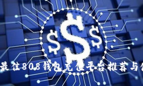 2023年最佳808钱包充值平台推荐与使用指南