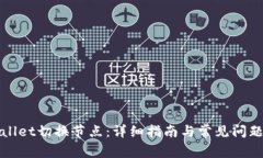 tpWallet切换节点：详细指南与常见问题解答