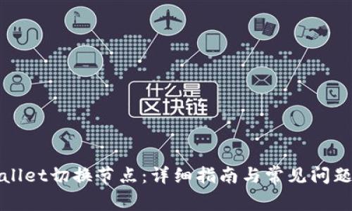 tpWallet切换节点：详细指南与常见问题解答