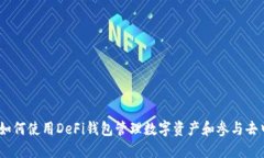 完整指南：如何使用DeFi钱包管理数字