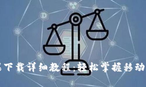 tpWallet苹果下载详细教程：轻松掌握移动钱包使用技巧