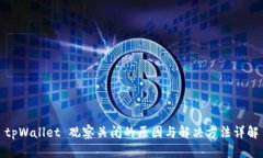 tpWallet 观察关闭的原因与解决方法详解