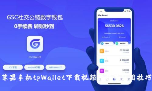 苹果手机tpWallet下载视频教程及使用技巧