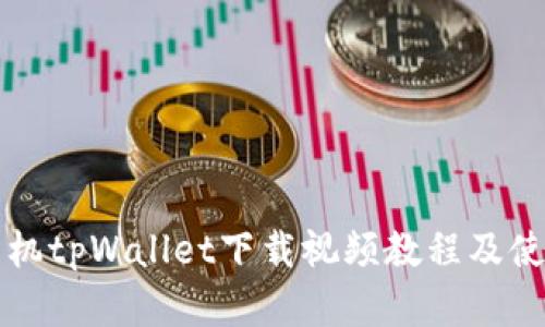 苹果手机tpWallet下载视频教程及使用技巧