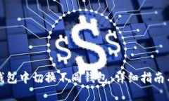 如何在TP钱包中切换不同钱包：详细指南与实用技