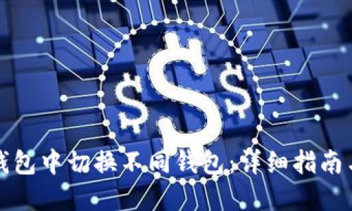 如何在TP钱包中切换不同钱包：详细指南与实用技巧