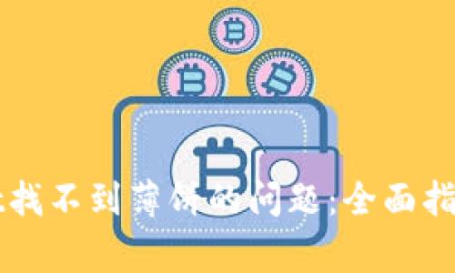 如何解决tpWallet找不到薄饼的问题：全面指南与常见解决方案