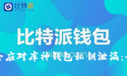 如何安全应对库神钱包私钥泄漏：全面指南