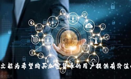    如何在tpWallet中购买加密货币：详细指南  / 
 guanjianci  tpWallet, 加密货币购买, 数字钱包, 区块链技术  /guanjianci 

 在这个数字化的时代，加密货币的购买和使用已经成为了越来越多人的日常生活的一部分。作为一个数字钱包，tpWallet不仅支持各种加密资产的存储和管理，还为用户提供了便捷的购买服务。本篇文章将详细介绍如何在tpWallet中购买加密货币，并解答一些相关问题，帮助大家更好地理解和使用这一数字钱包。 

 一、tpWallet简介 
 tpWallet是一款功能强大的数字钱包，支持多种加密货币的存储、管理和交易。它的用户界面友好，操作简单，适合不同层次的用户使用。用户可以在tpWallet中方便地查看自己的资产状况、进行交易，还可以在钱包内直接购买加密货币，提升了用户的数字资产管理体验。 

 二、在tpWallet中购买加密货币的步骤 
 在tpWallet中购买加密货币的过程主要可以分为以下几个步骤：

h4 1. 下载并安装tpWallet /h4
 首先，你需要在你的手机应用商店（如App Store或Google Play）中下载并安装tpWallet应用。安装完成后，打开应用程序并创建一个新账户，或使用已有账户登录。

h4 2. 完成身份验证 /h4
 一旦账户创建成功，系统可能会要求你进行身份验证。这通常包括提供一些个人信息以及上传身份证明文件。身份验证的目的是确保账户安全，防止欺诈和洗钱活动。

h4 3. 充值资金 /h4
 在你能够购买加密货币之前，你需要在tpWallet中充值一些资金。你可以通过信用卡、借记卡或者其他的支付方式进行资金充值。在充值完成后，确保你的账户中有足够的余额来进行购买。

h4 4. 选择购买的加密货币 /h4
 在钱包界面，找到“购买”或“交易”选项，选择你想要购买的加密货币。tpWallet支持多种主流加密货币，如比特币（BTC）、以太坊（ETH）、莱特币（LTC）等，根据个人需求选择合适的币种。

h4 5. 确认交易信息 /h4
 在选择完要购买的币种后，系统会显示相关的交易信息，包括当前价格、手续费以及最终金额等。在此阶段，你需要仔细核对这些信息，确保没有错误。

h4 6. 完成购买 /h4
 检查无误后，点击确认进行购买。需要耐心等待系统处理交易，等到交易成功完成后，相应的加密货币将会被自动转入你的tpWallet账户。

 三、购买加密货币时需要注意的事项 
 在购买加密货币的过程中，有几个要点需要用户特别注意：

h4 1. 价格波动 /h4
 加密货币市场的波动性很大，价格可能在短时间内发生较大变化。在计划购买之前，建议密切关注市场动态，选择合适的时机进行交易。

h4 2. 手续费 /h4
 不同的支付方式可能会涉及不同的手续费。在选择支付方式时，务必关注相关费用，确保这些费用不会过高影响你的投资回报。

h4 3. 安全性 /h4
 尽量使用官方渠道进行购买，并定期更新密码，启用双重身份验证等措施，增强账户的安全性，避免资金被盗或丢失。

h4 4. 了解市场 /h4
 在投资之前，必须对加密市场进行充分的研究和了解，确保你所投资的币种具备良好的前景和潜力，避免盲目跟风。

 四、常见问题解答 

 问题1：tpWallet支持哪些加密货币？ 
 tpWallet支持多种主流加密货币，包括比特币（BTC）、以太坊（ETH）、瑞波币（XRP）、莱特币（LTC）等。此外，tpWallet还支持一些小众币种，为用户提供更广泛的选择。对于初学者来说，建议从熟悉的主流币种开始交易，逐步了解市场。

 问题2：如何确保我的tpWallet账户安全？ 
 为了确保账户安全，用户可以采取以下措施：
ul
    li使用强密码：确保密码复杂，包含字母、数字和特殊字符，并定期更换密码。/li
    li启用双重认证：增加账户安全层次，防止未授权访问。/li
    li定期备份钱包：保存恢复助记词或私钥，确保在设备丢失的情况下能够找回资产。/li
    li进行安全意识培训：学习识别网络钓鱼、恶意软件等攻击方式，保护个人数据。/li
/ul

 问题3：购买加密货币后，怎样查看资产？ 
 在tpWallet中，购买的加密货币会自动显示在主界面。用户可以查看各个币种的余额、价值，以及交易记录等详细信息。在主界面上，用户可以以图表的形式查看资产表现，合理规划投资战略。

 问题4：我可以通过银行转账购买加密货币吗？ 
 是的，tpWallet支持多种支付方式，银行转账是其中之一。用户可以通过银行转账进行充值，并使用这些资金购买加密货币。虽然银行转账可能需要较长处理时间，但通常手续费相对较低。

 问题5：如果购买的加密货币价格波动，怎么办？ 
 加密货币价格波动是市场的常态，用户在投资时需要有心理准备。可以考虑设定止损策略，以降低风险。此外，用户还可以通过定投等方式分摊成本，降低短期波动对投资的影响。

 问题6：如何避免加密货币骗局？ 
 在加密货币领域，骗局时有发生，用户需保持警惕。建议的防范措施包括：
ul
    li选择官方渠道：不随意点击不明链接，确保交易平台的安全性。/li
    li认清投资：了解所投资币种的具体情况，避免盲目跟风或轻信他人。/li
    li提高警惕：时刻关注市场新闻，及时掌握可能的风险和诈骗信息。/li
/ul

 总结而言，tpWallet提供了方便的加密货币购买途径，但在投资的过程中，用户必须保持谨慎，做好充分的市场调查与风险管理。希望本文能为希望购买加密货币的用户提供有价值的参考与帮助。