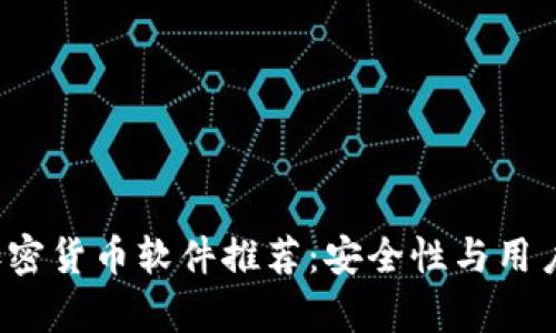 2023年最佳加密货币软件推荐：安全性与用户体验全面解析