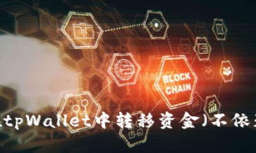 如何在tpWallet中转移资金（不依赖ETF）
