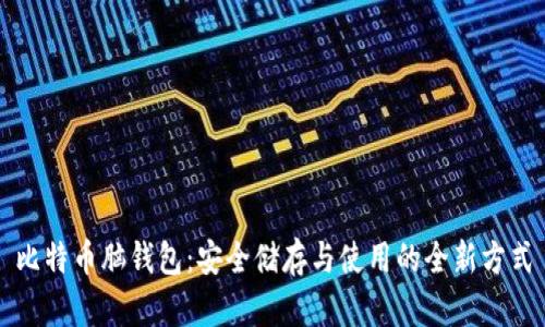 比特币脑钱包：安全储存与使用的全新方式