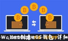 如何使用tpWallet创建eOS钱包：详细步骤与指南