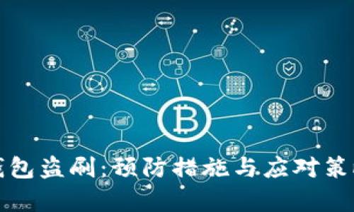 数字钱包盗刷：预防措施与应对策略解析